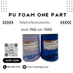 พียูโฟม (PU foam) โพลียูรีเทนโฟม แบบพาร์ทเดียวไม่ต้องผสม มีสองสูตร นํ้าน้อย และ นํ้ามาก
