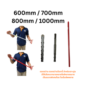 ดอกสว่าน ดอกสว่านโรตารี่ สำหรับเจาะปูน ยาวพิเศษ เป็นขนาดพิเศษ By Omsupply มีให้เลือกหลายขนาด